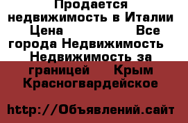 Продается недвижимость в Италии › Цена ­ 1 500 000 - Все города Недвижимость » Недвижимость за границей   . Крым,Красногвардейское